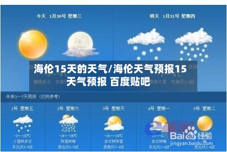 海伦15天的天气/海伦天气预报15天气预报 百度贴吧