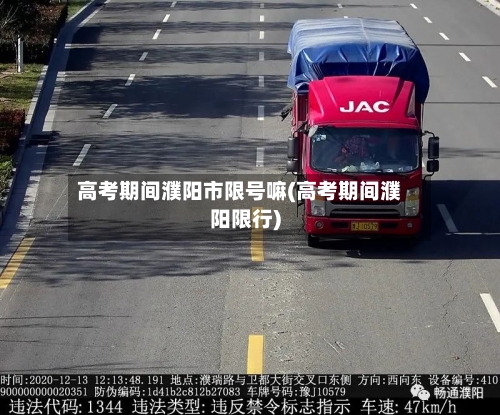高考期间濮阳市限号嘛(高考期间濮阳限行)