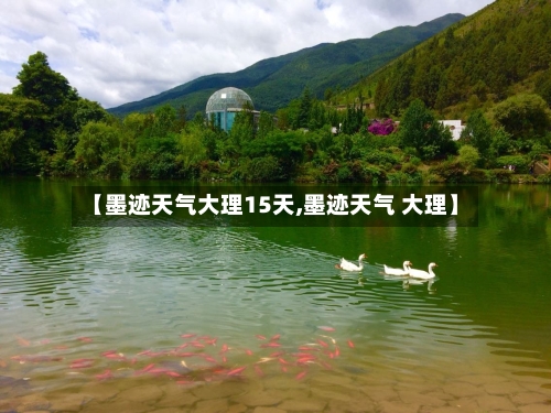 【墨迹天气大理15天,墨迹天气 大理】