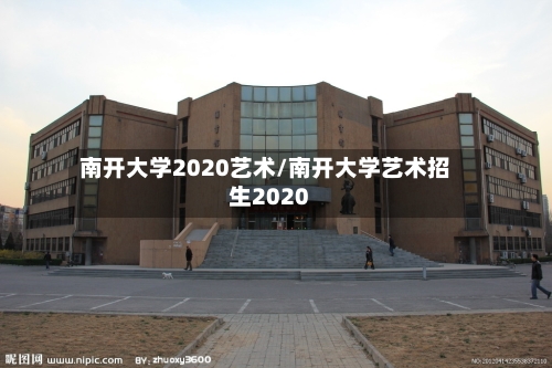 南开大学2020艺术/南开大学艺术招生2020