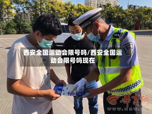 西安全国运动会限号吗/西安全国运动会限号吗现在