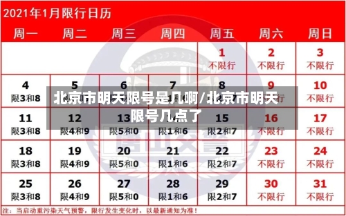 北京市明天限号是几啊/北京市明天限号几点了
