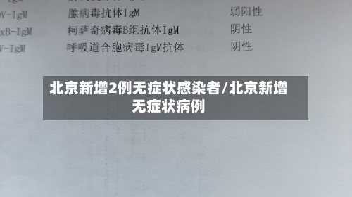 北京新增2例无症状感染者/北京新增无症状病例