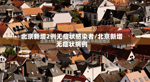 北京新增2例无症状感染者/北京新增无症状病例