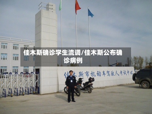 佳木斯确诊学生流调/佳木斯公布确诊病例