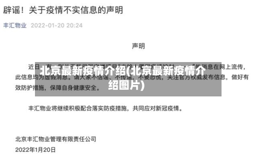 北京最新疫情介绍(北京最新疫情介绍图片)