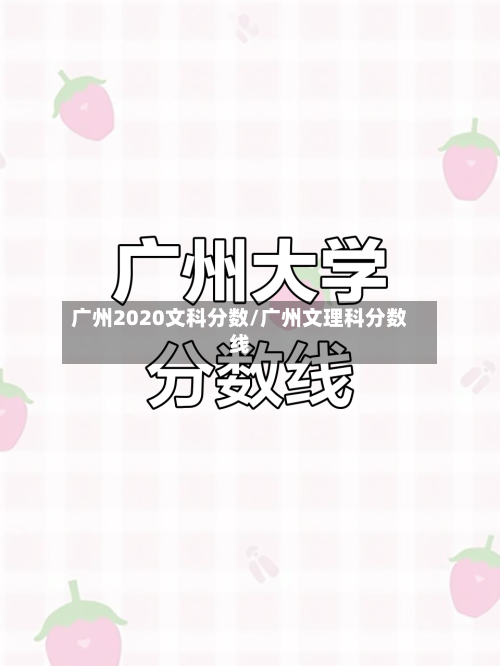 广州2020文科分数/广州文理科分数线