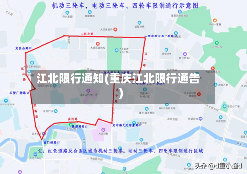 江北限行通知(重庆江北限行通告)