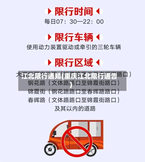 江北限行通知(重庆江北限行通告)