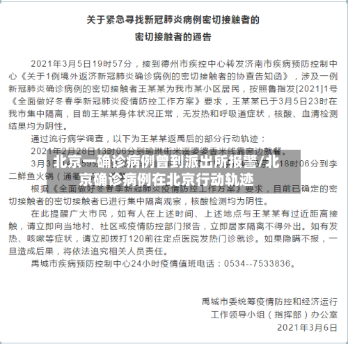 北京一确诊病例曾到派出所报警/北京确诊病例在北京行动轨迹