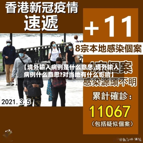 【境外输入病例是什么意思,境外输入病例什么意思?对当地有什么影响】