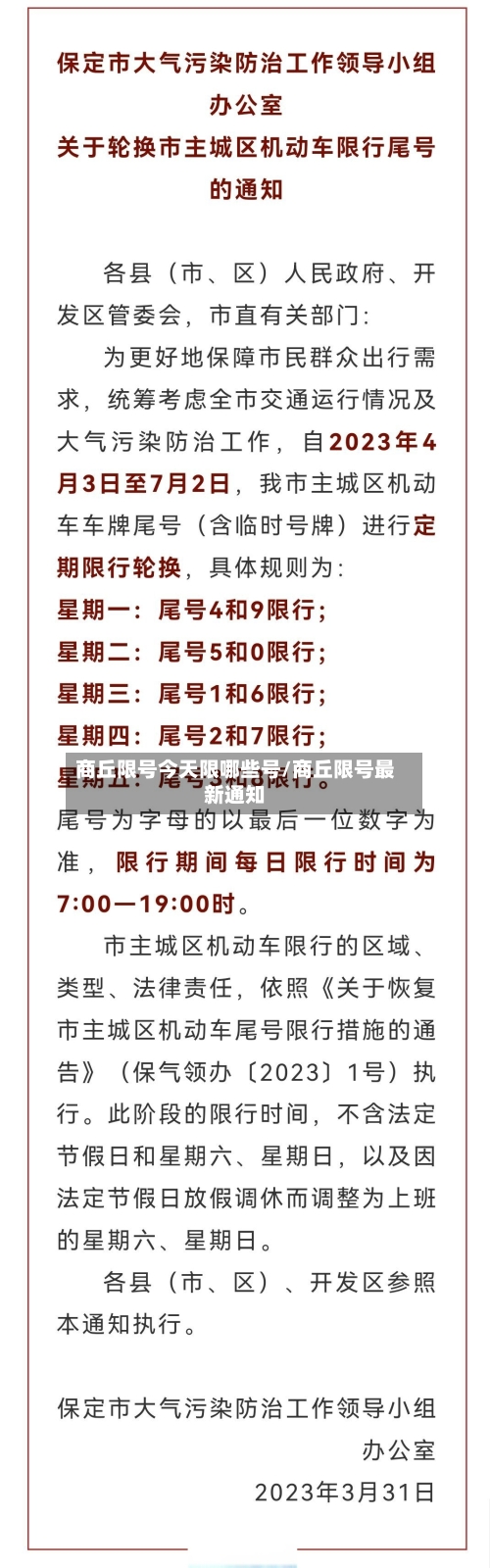 商丘限号今天限哪些号/商丘限号最新通知