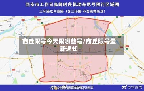 商丘限号今天限哪些号/商丘限号最新通知