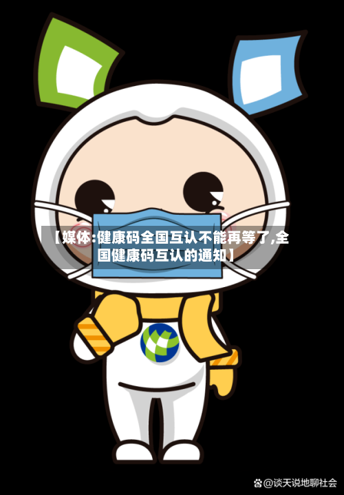 【媒体:健康码全国互认不能再等了,全国健康码互认的通知】