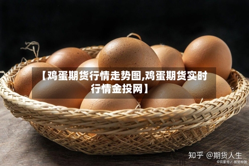 【鸡蛋期货行情走势图,鸡蛋期货实时行情金投网】
