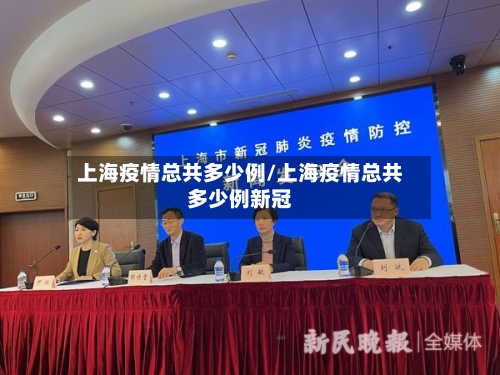 上海疫情总共多少例/上海疫情总共多少例新冠