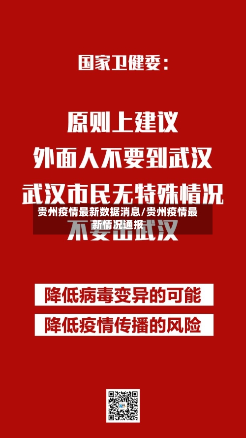 贵州疫情最新数据消息/贵州疫情最新情况通报