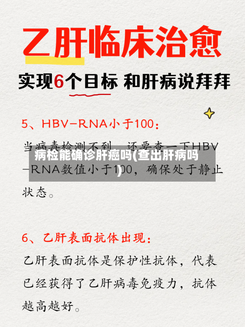 病检能确诊肝癌吗(查出肝病吗)