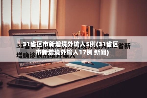 31省区市新增境外输入5例(31省区市新增境外输入17例 新闻)