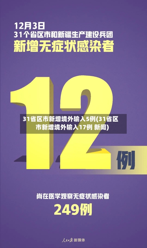 31省区市新增境外输入5例(31省区市新增境外输入17例 新闻)