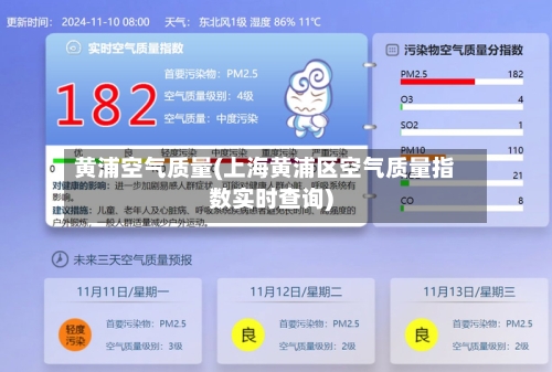 黄浦空气质量(上海黄浦区空气质量指数实时查询)