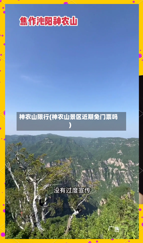 神农山限行(神农山景区近期免门票吗)