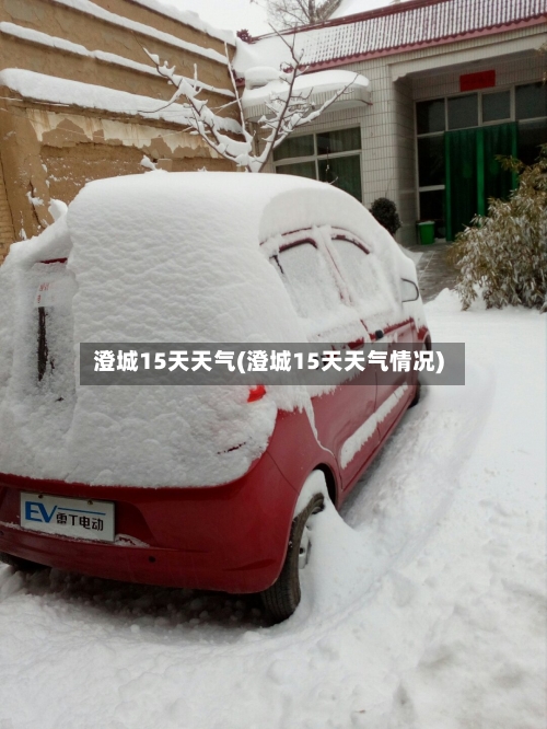澄城15天天气(澄城15天天气情况)