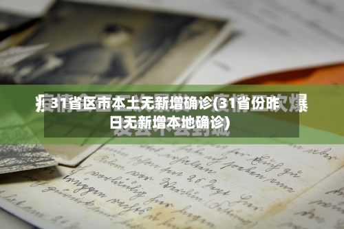 31省区市本土无新增确诊(31省份昨日无新增本地确诊)