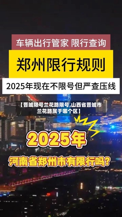 【晋城限号兰花路限号,山西省晋城市兰花路属于哪个区】