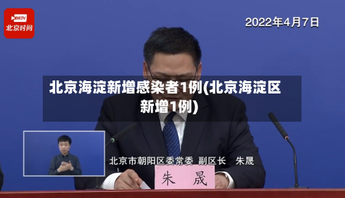 北京海淀新增感染者1例(北京海淀区新增1例)
