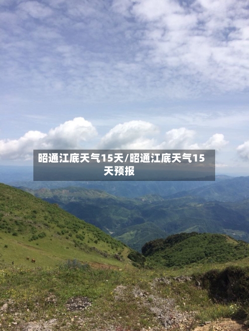 昭通江底天气15天/昭通江底天气15天预报