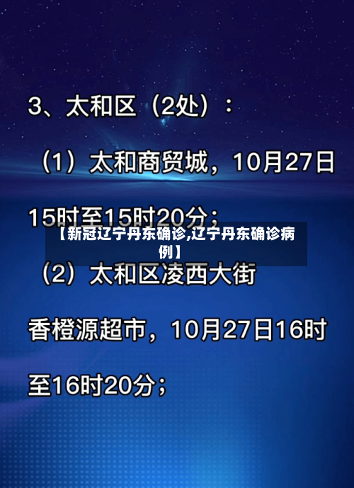 【新冠辽宁丹东确诊,辽宁丹东确诊病例】