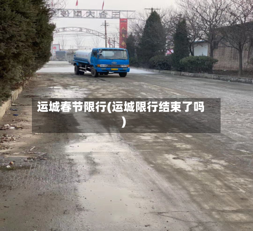 运城春节限行(运城限行结束了吗)