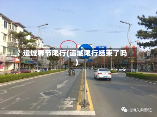 运城春节限行(运城限行结束了吗)