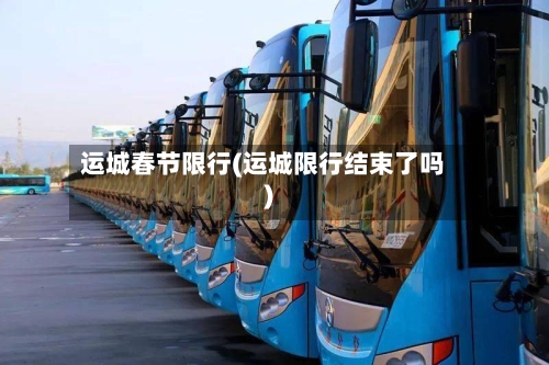 运城春节限行(运城限行结束了吗)