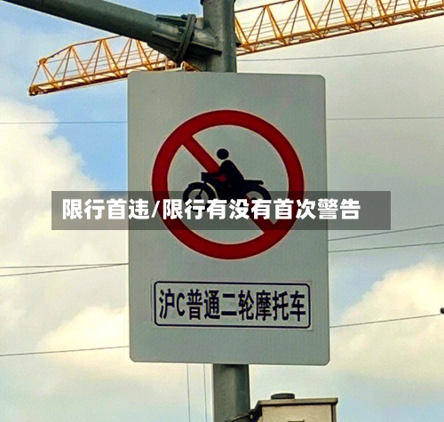 限行首违/限行有没有首次警告