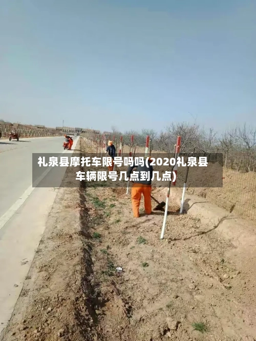 礼泉县摩托车限号吗吗(2020礼泉县车辆限号几点到几点)