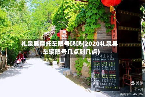 礼泉县摩托车限号吗吗(2020礼泉县车辆限号几点到几点)