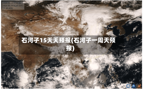 石河子15天天预报(石河子一周天预报)