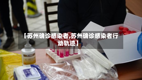 【苏州确诊感染者,苏州确诊感染者行动轨迹】