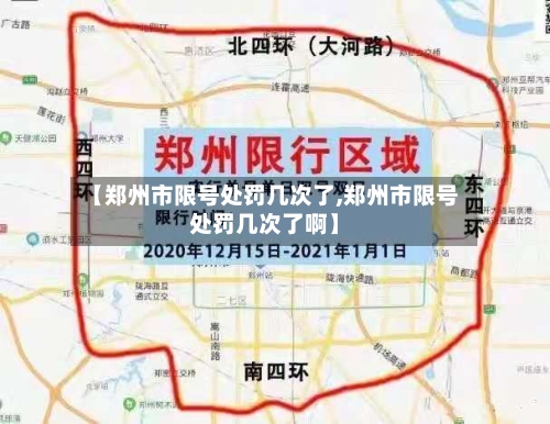 【郑州市限号处罚几次了,郑州市限号处罚几次了啊】