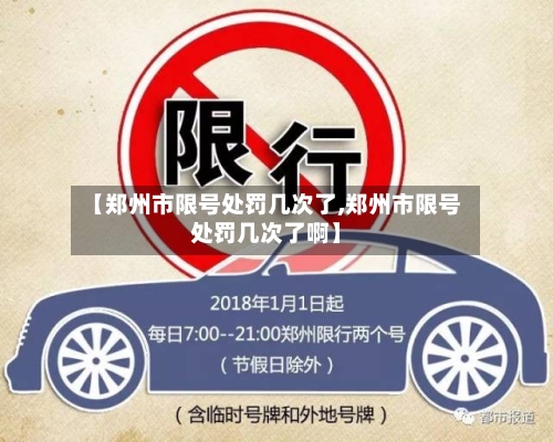 【郑州市限号处罚几次了,郑州市限号处罚几次了啊】
