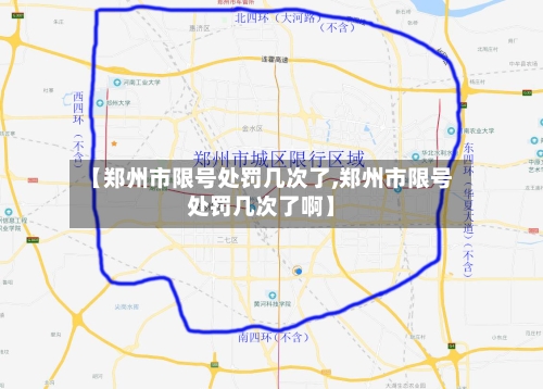 【郑州市限号处罚几次了,郑州市限号处罚几次了啊】