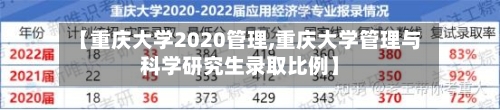 【重庆大学2020管理,重庆大学管理与科学研究生录取比例】