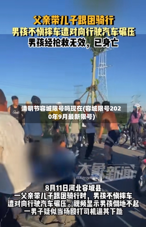 清明节容城限号吗现在(容城限号2020年9月最新限号)