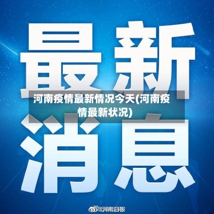 河南疫情最新情况今天(河南疫情最新状况)