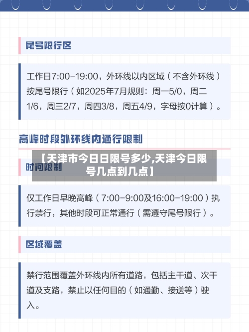 【天津市今日日限号多少,天津今日限号几点到几点】