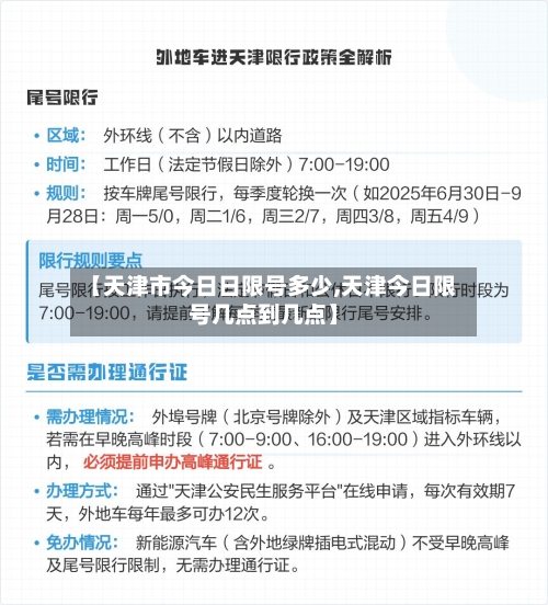 【天津市今日日限号多少,天津今日限号几点到几点】
