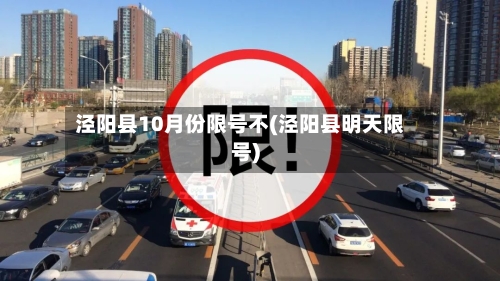 泾阳县10月份限号不(泾阳县明天限号)