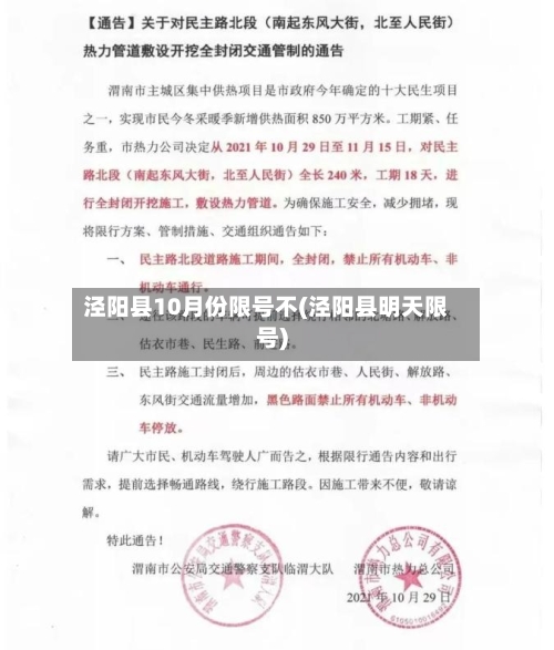 泾阳县10月份限号不(泾阳县明天限号)